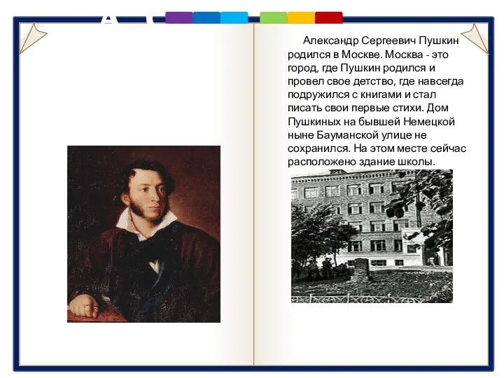 А. С. Пушкин 1779 - 1837 Александр Сергеевич Пушкин родился