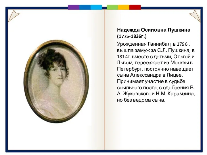 Мать Надежда Осиповна Пушкина (1775-1836г.) Урожденная Ганнибал, в 1796г. вышла