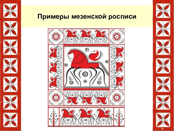 Примеры мезенской росписи 39