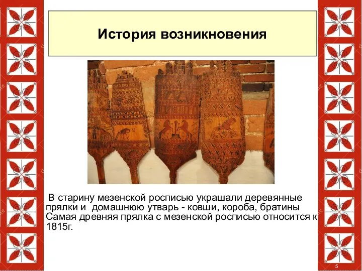 В старину мезенской росписью украшали деревянные прялки и домашнюю утварь - ковши, короба,