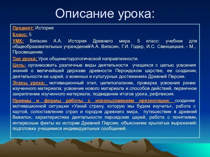 Описание урока: Предмет: История Класс: 5 УМК: Вигасин А.А. История