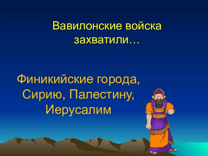 Вавилонские войска захватили… Финикийские города, Сирию, Палестину, Иерусалим