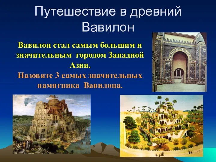 Путешествие в древний Вавилон Вавилон стал самым большим и значительным