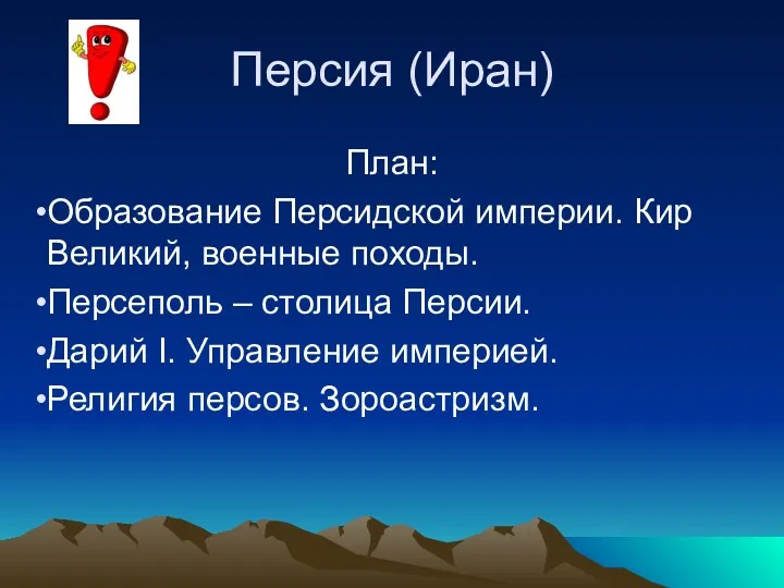 Персия (Иран) План: Образование Персидской империи. Кир Великий, военные походы.