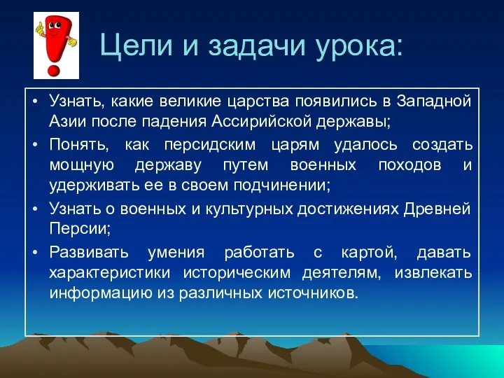 Цели и задачи урока: Узнать, какие великие царства появились в