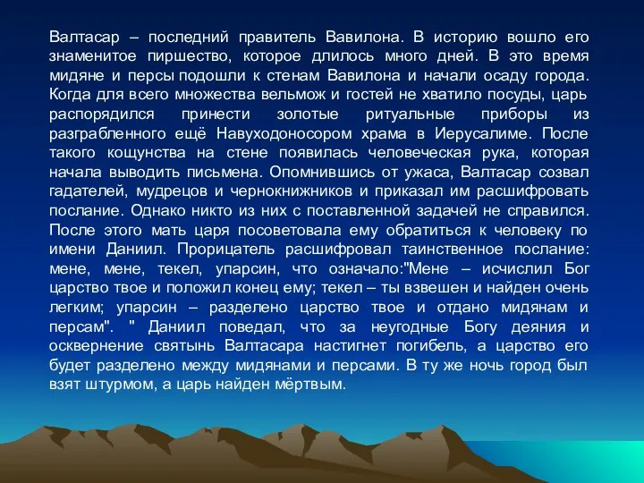 Валтасар – последний правитель Вавилона. В историю вошло его знаменитое