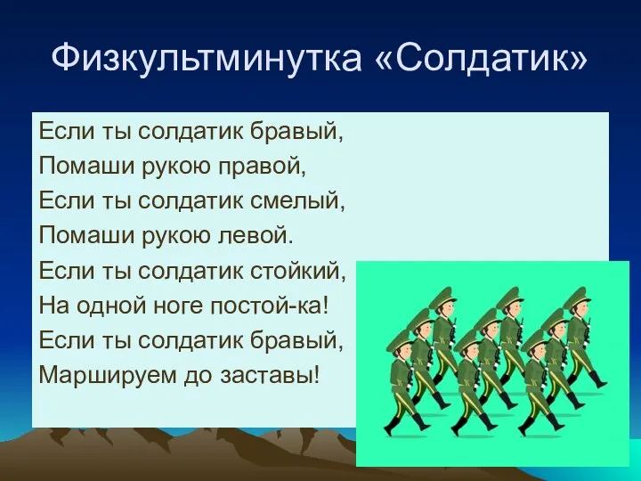 Физкультминутка «Солдатик» Если ты солдатик бравый, Помаши рукою правой, Если