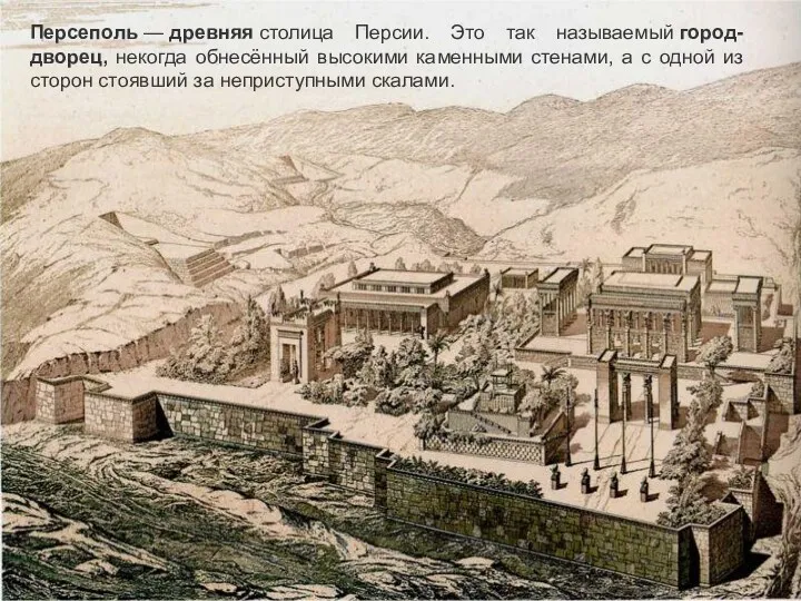 Персеполь — древняя столица Персии. Это так называемый город-дворец, некогда