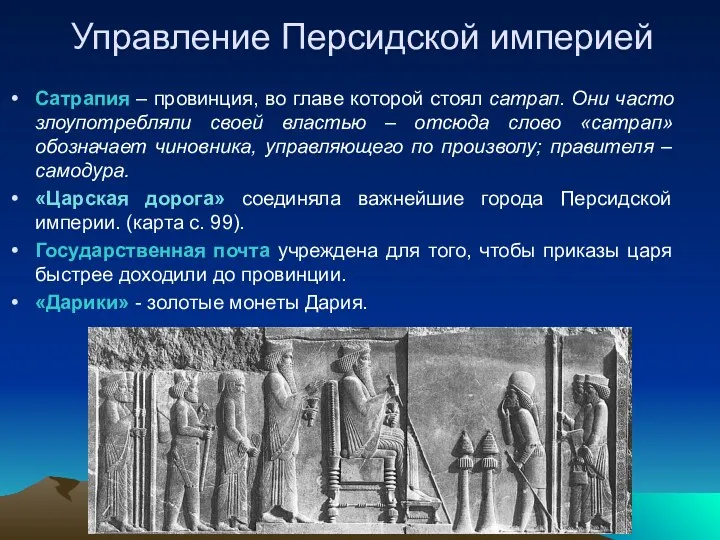 Управление Персидской империей Сатрапия – провинция, во главе которой стоял