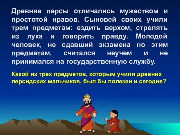 Древние персы отличались мужеством и простотой нравов. Сыновей своих учили