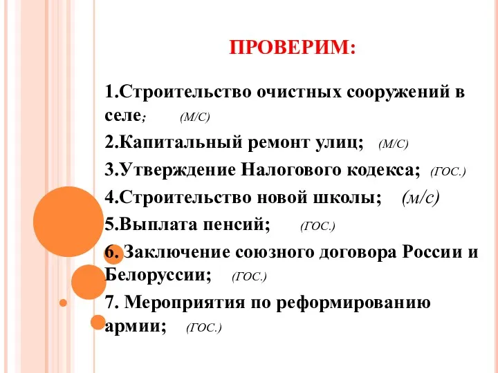 ПРОВЕРИМ: 1.Строительство очистных сооружений в селе; (М/С) 2.Капитальный ремонт улиц;