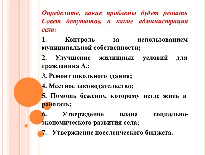 Определите, какие проблемы будет решать Совет депутатов, а какие администрация