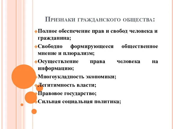 Признаки гражданского общества: Полное обеспечение прав и свобод человека и