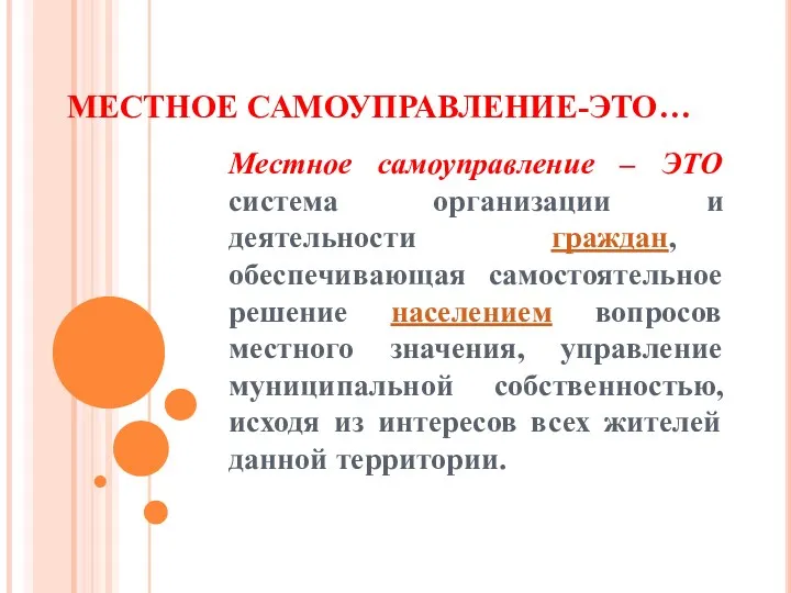 МЕСТНОЕ САМОУПРАВЛЕНИЕ-ЭТО… Местное самоуправление – ЭТО система организации и деятельности