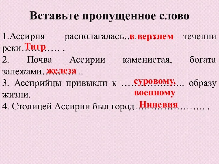 Вставьте пропущенное слово 1.Ассирия располагалась………… течении реки………… . 2. Почва