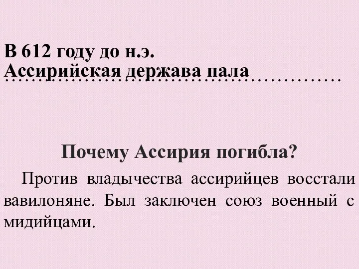 В 612 году до н.э. …………………………………………… Ассирийская держава пала Почему