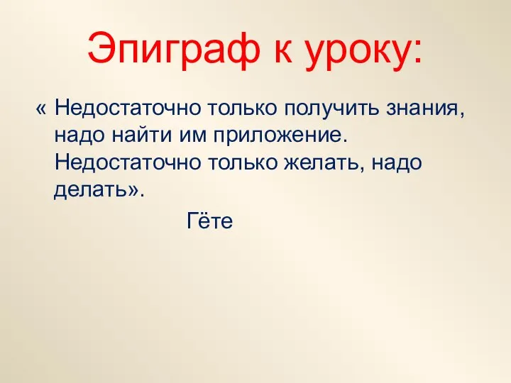 Эпиграф к уроку: « Недостаточно только получить знания, надо найти