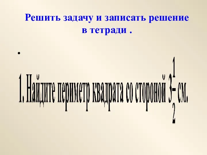 Решить задачу и записать решение в тетради .