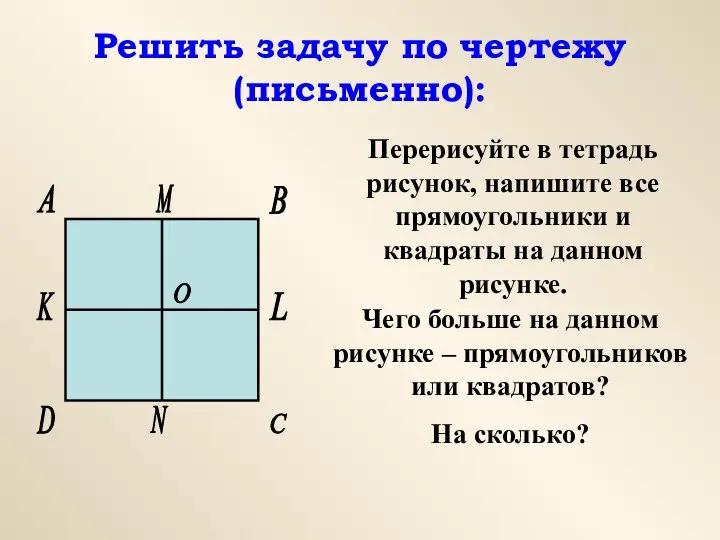 Решить задачу по чертежу(письменно): Перерисуйте в тетрадь рисунок, напишите все