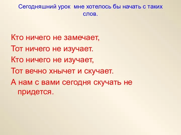 Сегодняшний урок мне хотелось бы начать с таких слов. Кто