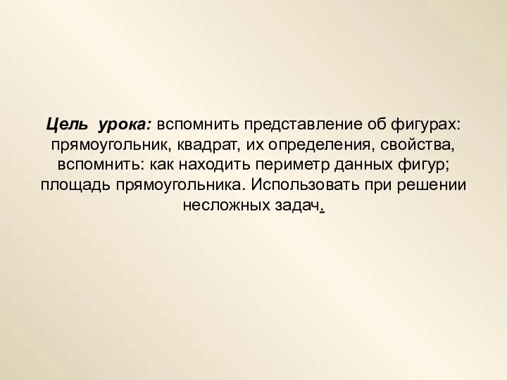 Цель урока: вспомнить представление об фигурах: прямоугольник, квадрат, их определения,