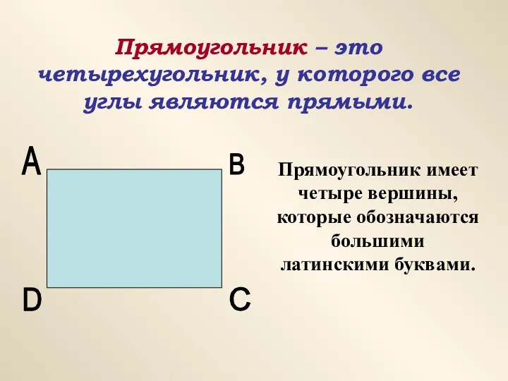 Прямоугольник – это четырехугольник, у которого все углы являются прямыми.