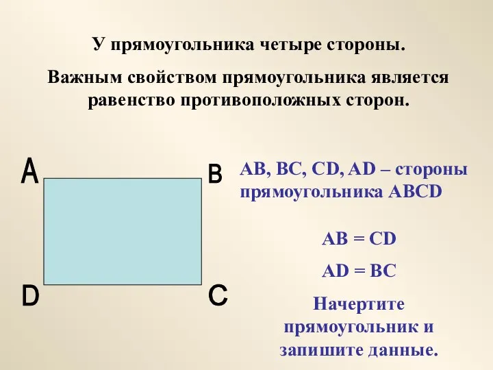 У прямоугольника четыре стороны. Важным свойством прямоугольника является равенство противоположных