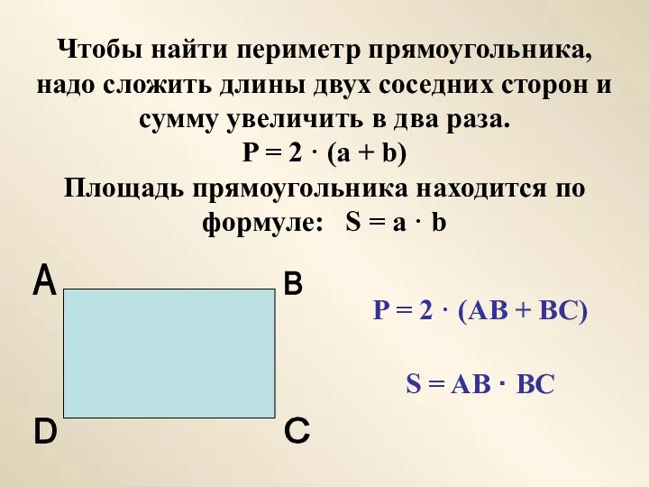 Чтобы найти периметр прямоугольника, надо сложить длины двух соседних сторон