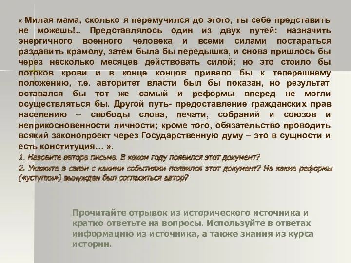 Прочитайте отрывок из исторического источника и кратко ответьте на вопросы.