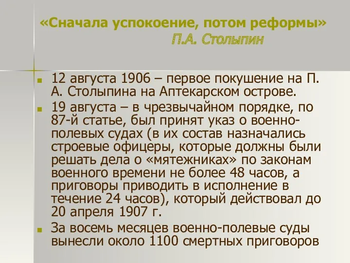 «Сначала успокоение, потом реформы» П.А. Столыпин 12 августа 1906 –