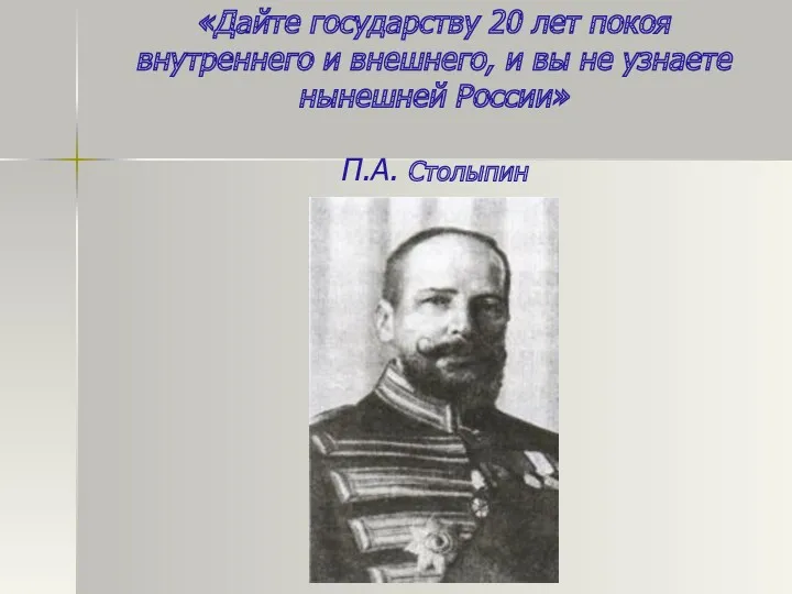 «Дайте государству 20 лет покоя внутреннего и внешнего, и вы не узнаете нынешней России» П.А. Столыпин