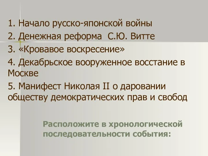 Расположите в хронологической последовательности события: 1. Начало русско-японской войны 2.