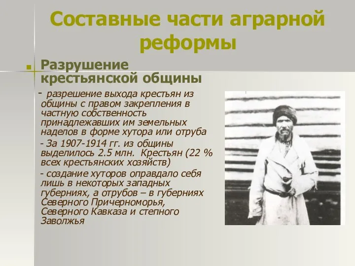 Составные части аграрной реформы Разрушение крестьянской общины - разрешение выхода