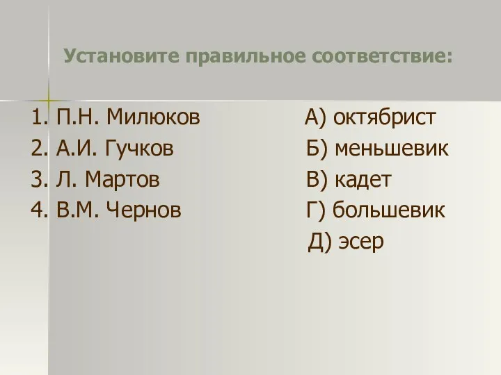 Установите правильное соответствие: 1. П.Н. Милюков А) октябрист 2. А.И.