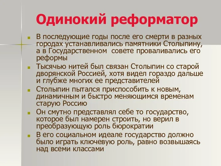 Одинокий реформатор В последующие годы после его смерти в разных