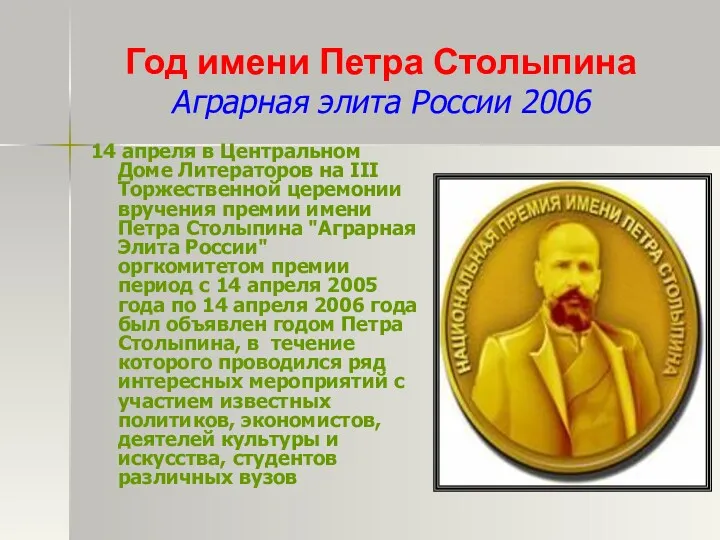 Год имени Петра Столыпина Аграрная элита России 2006 14 апреля