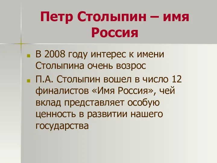 Петр Столыпин – имя Россия В 2008 году интерес к