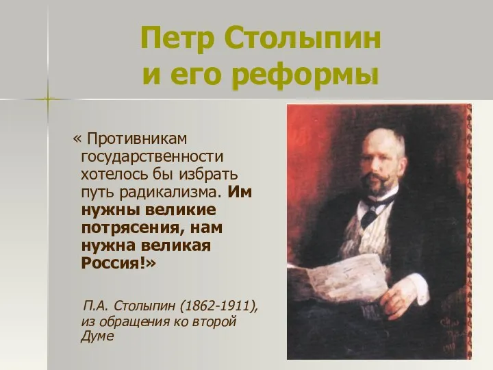 Петр Столыпин и его реформы « Противникам государственности хотелось бы