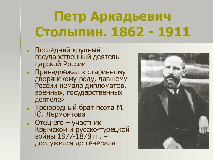 Петр Аркадьевич Столыпин. 1862 - 1911 Последний крупный государственный деятель