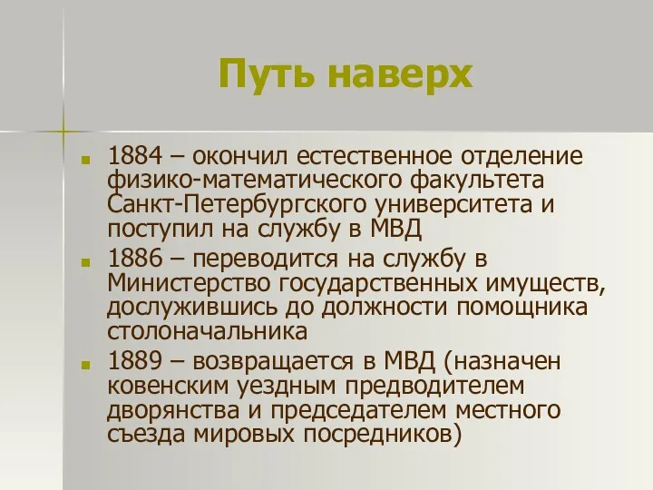 Путь наверх 1884 – окончил естественное отделение физико-математического факультета Санкт-Петербургского