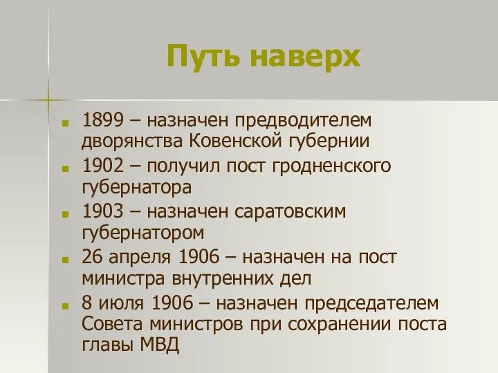 Путь наверх 1899 – назначен предводителем дворянства Ковенской губернии 1902