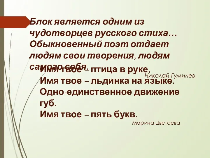 Блок является одним из чудотворцев русского стиха… Обыкновенный поэт отдает