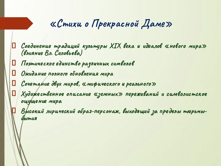 «Стихи о Прекрасной Даме» Соединение традиций культуры XIX века и