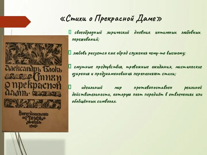 «Стихи о Прекрасной Даме» своеобразный лирический дневник интимных любовных переживаний;