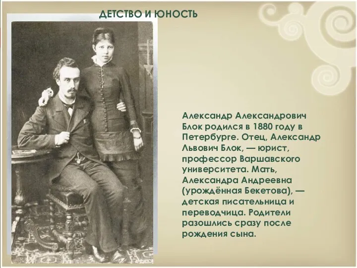 Александр Александрович Блок родился в 1880 году в Петербурге. Отец,