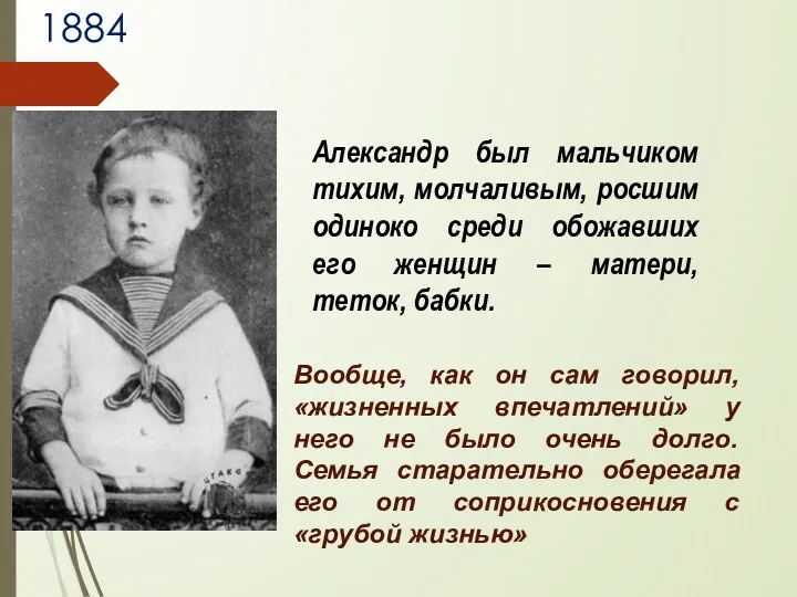 1884 Александр был мальчиком тихим, молчаливым, росшим одиноко среди обожавших