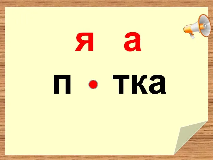 я а п тка