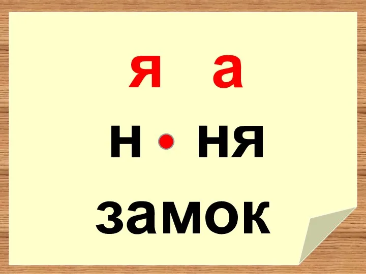 я замок н ня а