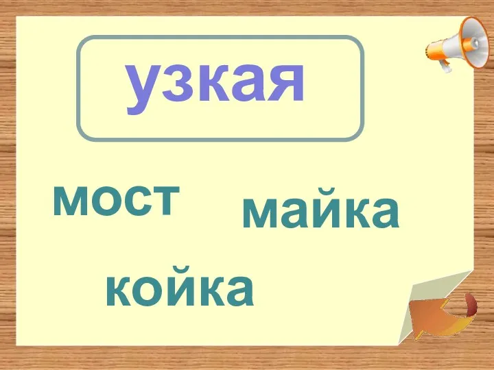 узкая майка мост койка