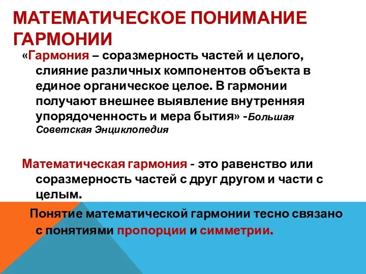 МАТЕМАТИЧЕСКОЕ ПОНИМАНИЕ ГАРМОНИИ «Гармония – соразмерность частей и целого, слияние